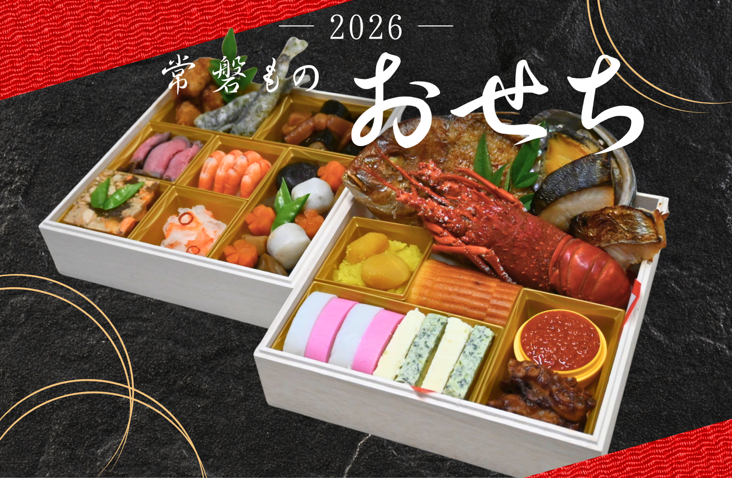 2026常磐ものおせち